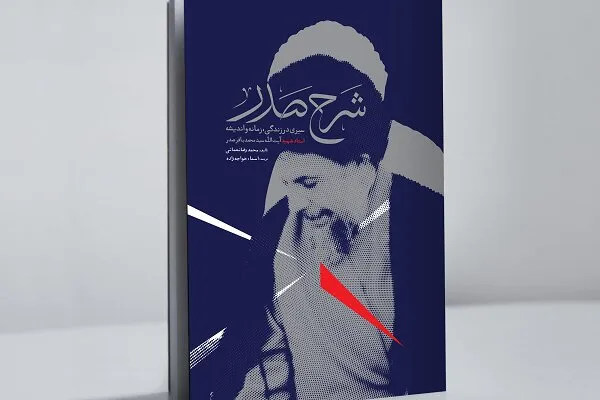 جامع‌ترین زندگینامه شهید آیت‌الله صدر منتشر شد