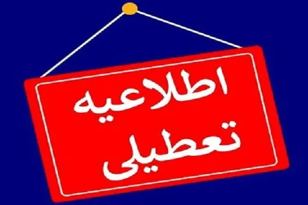 تمام مقاطع تحصیلی غیر حضوری و دانشگاه‌ها و ادارات تهران تعطیل است