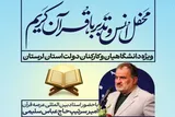 برپایی محفل انس و تدبر در قرآن کریم در خرم‌آباد
