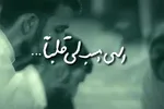 فیلم | دریای معرفت مناجات شعبانیه