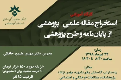 کارگاه آموزشی استخراج مقاله از پایان‌نامه برگزار می‌شود
