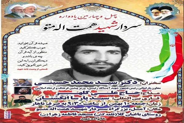 برگزاری یادواره سردار شهید «همت‌الله متو» در آمل