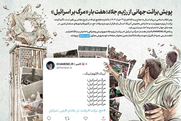 پویش برائت جهانی از رژیم جلاد؛ هفت بار «مرگ بر اسرائیل»