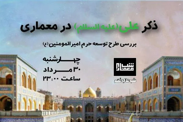 «شب معماری» و ذکر حضرت امیر (ع) در آثار معماری