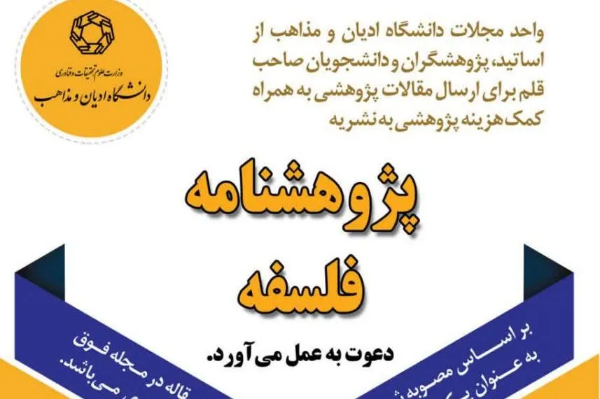 فراخوان پذیرش مقاله علمی ـ پژوهشی از سوی دانشگاه ادیان و مذاهب