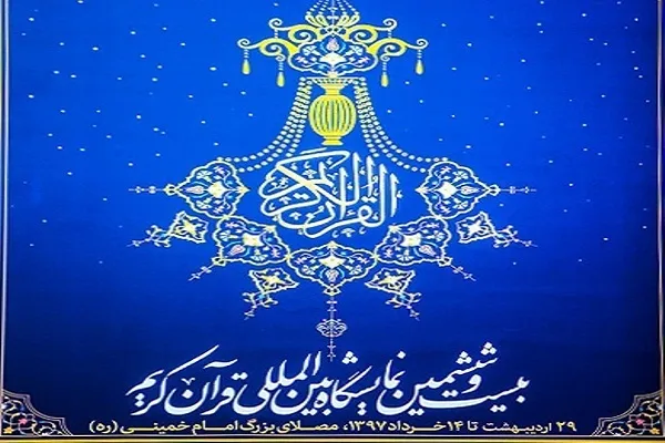 برنامه اذان‌گاهی دهمین روز نمایشگاه بین‌المللی قرآن