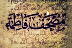 Həzrət Fatimeyi-Zəhranın (s.ə) `Müshəf`i