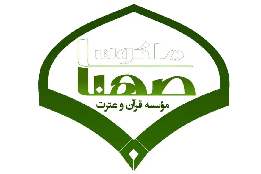 «تثبیت 40 هفته‌ای» و شبیه‌سازی آزمون اعطای مدرک در مؤسسه صهبای ملکوت