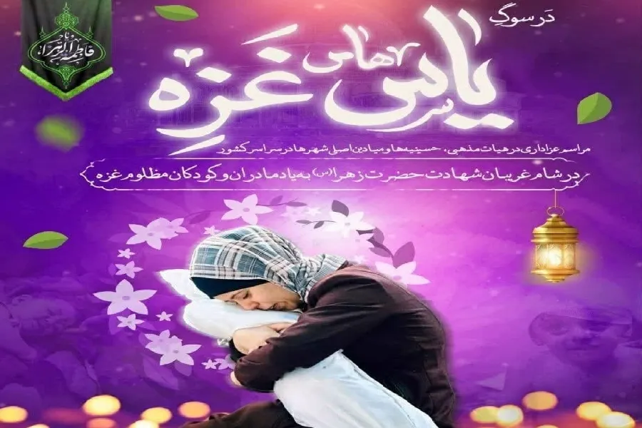 همدردی سوگواران فاطمی چهارمحال‌وبختیاری با مادران غزه