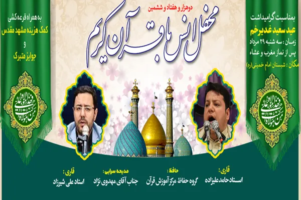 محفل انس با قرآن در جوار سیدالکریم(ع)