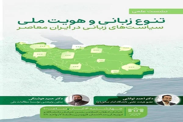 نشست «تنوع زبانی و هویت ملی» برگزار می‌شود