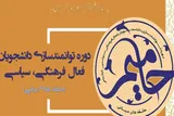 برگزاری دوره «حامیم» ویژه دانشجویان دانشگاه شهید چمران اهواز