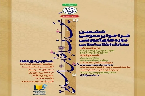 انتشار فراخوان عمومی دوره‌های آموزشی معارف انقلاب اسلامی