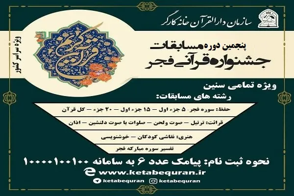 ثبت‌نام پنجمین دوره جشنواره قرآنی فجر آغاز شد