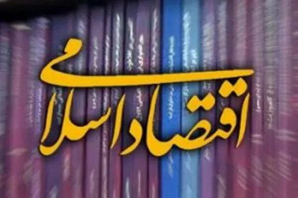 تحلیل فقهی - اقتصادی بازار بدهی در نظام اقتصادی اسلام
