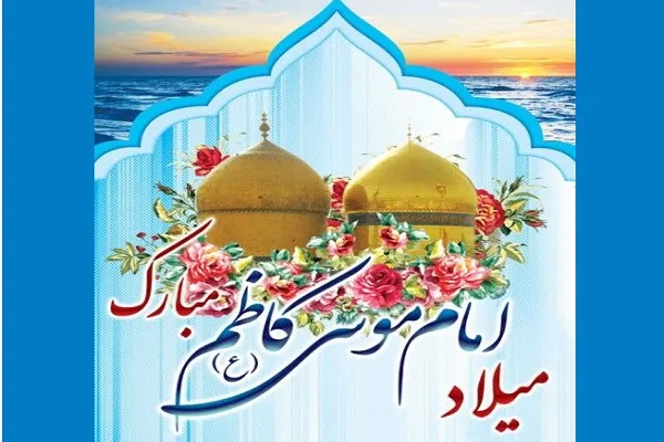 Aniversario del Nacimiento de Imam Musa al-Kazim (P)