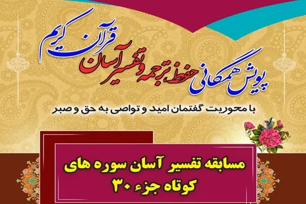 مسابقه تفسیر آسان سوره‌های کوتاه جز ۳۰ قرآن برگزار می‌شود