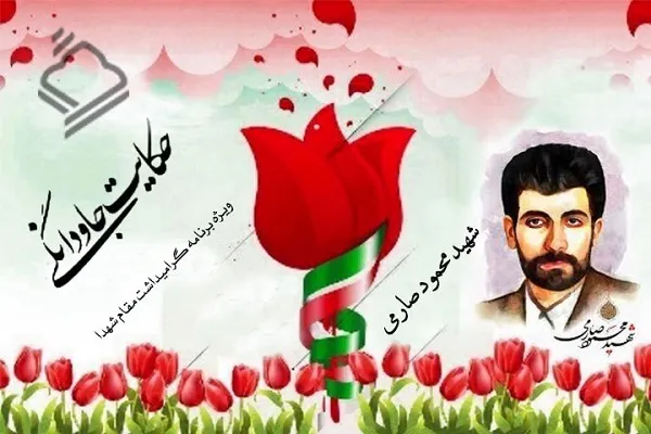 پاسداشت کوشش‌های صادقانه شهید خبرنگار «محمود صارمی» + صوت
