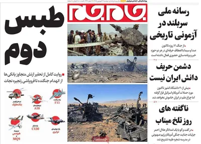 صفحات نخست روزنامه‌های دوشنبه ۱۷ فروردین ۱۴۰۵