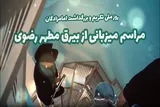 تیزر | استقبال از بیرق مطهر رضوی در کردستان