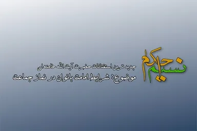 فیلم | شرایط امامت بانوان در نماز جماعت