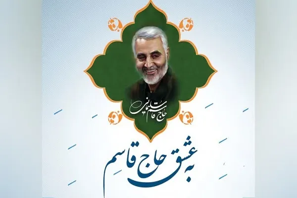 اجرای ویژه‌برنامه «به عشق حاج قاسم»