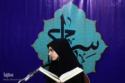 چهارمین دوره مسابقات مقدماتی جلسات قرآنی شهر تهران
