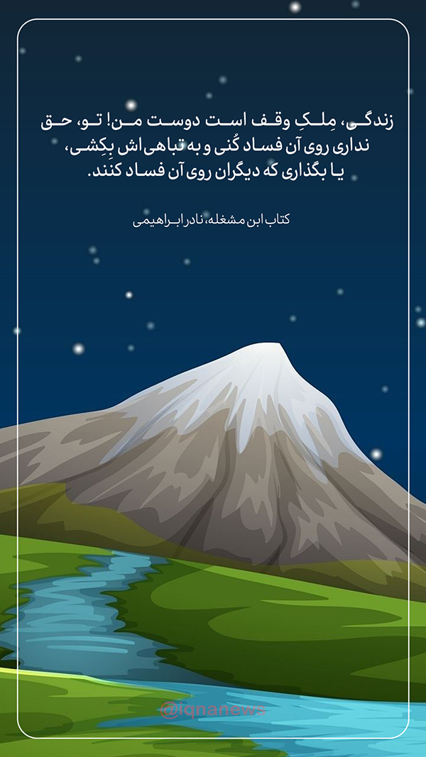 کتاب ابن مشغله نادر ابراهیمی