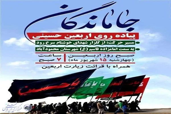 پیاده‌روی جا ماندگان اربعین حسینی در محمود آباد