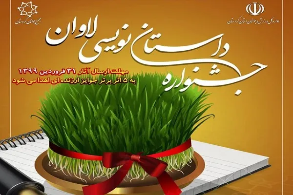 برگزاری جشنواره نوروزی «داستان‌نویسی لاوان» در کردستان