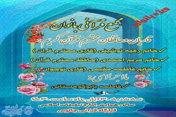 مجمع قرآنی ویژه بانوان شهرستان چالوس برگزار می‌شود