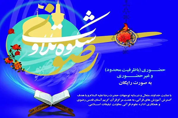 برگزاری دوره آموزشی «شکوه تلاوت رضوی» در مشهد