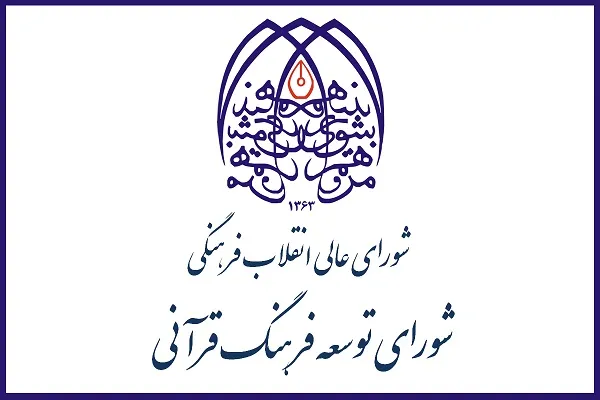 پیگیری رفع موانع «برنامه جامع فعالیت‌های قرآنی در فضای مجازی»