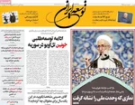 صفحه نخست روزنامه‌های شنبه ۲۸ تیر ۱۴۰۴