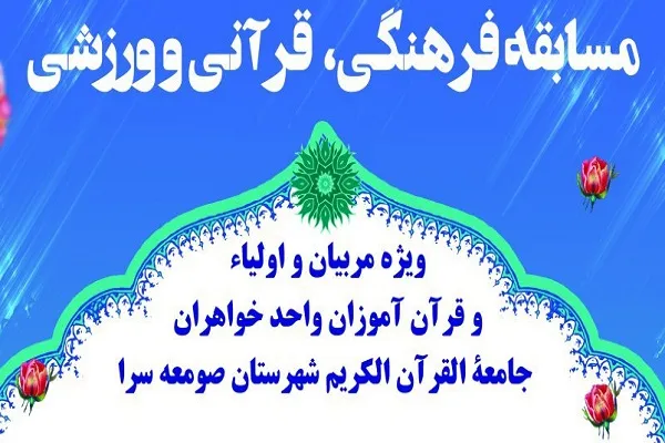 برپایی مسابقه قرآنی ـ فرهنگی جامعةالقرآن صومعه‌سرا