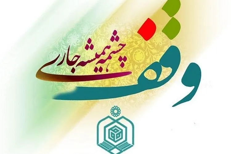 وقف؛ پس‌اندازی جاری برای دیار باقی