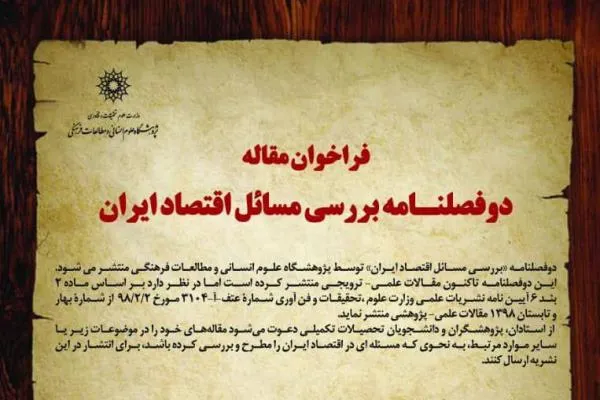 فراخوان مقاله دوفصلنامه «بررسی مسائل اقتصاد ایران»