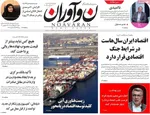 صفحه نخست روزنامه‌های ‌شنبه ۲۹ آذر ۱۴۰۴