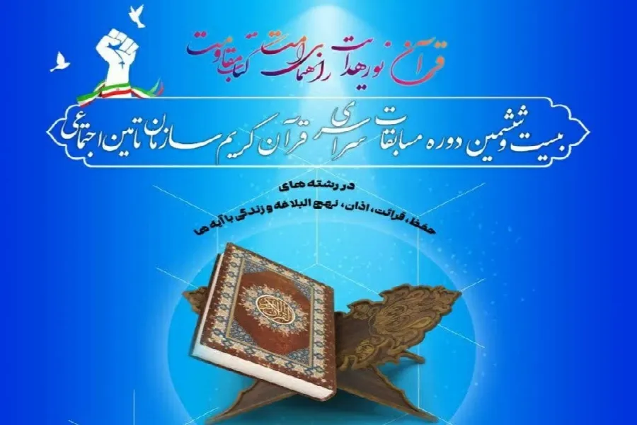 ادامه ثبت‌نام مسابقات قرآن سازمان تأمین اجتماعی در چهارمحال‌وبختیاری