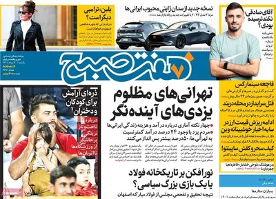 روزنامه هفت صبح