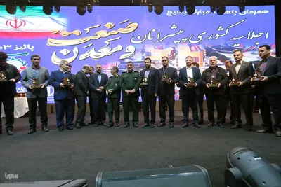 اجلاسیه کشوری «پیشرانان صنعت و معدن»