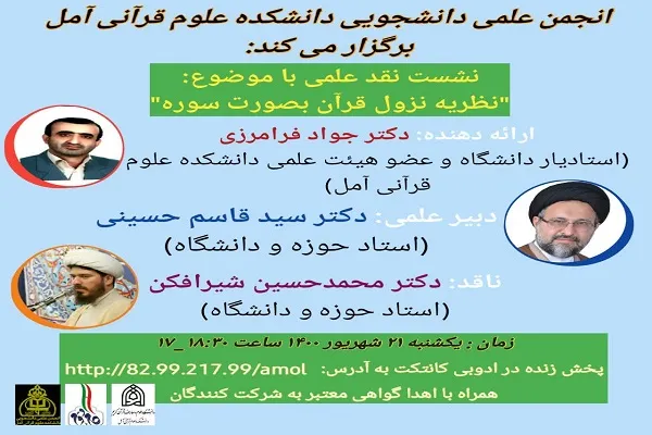 نشست «نظریه قرآن به صورت سوره» برگزار می‌شود