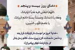 خدایا امروز مرا دوستدار دوستانت و دشمن دشمنانت قرار بده