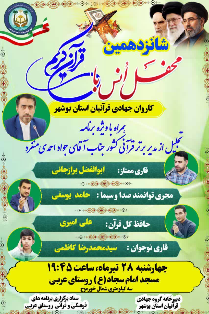 شانزدهمین محفل قرآنی گروه جهادی قرآنیان استان بوشهر برگزار میشود شانزدهمین محفل قرآنی گروه جهادی قرآنیان استان بوشهر برگزار میشود