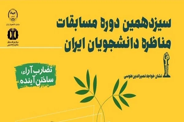 آغاز ثبت نام مسابقات ملی مناظره دانشجویان ایران