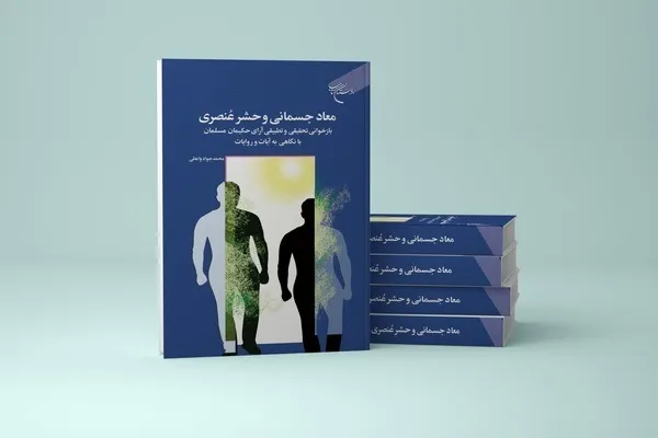 معاد جسمانی و حشر عنصری منتشر شد