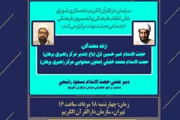 فرایند مدیریت مسئله حیا و عفاف با قرآن بررسی می‌شود