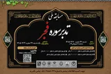 برگزاری مسابقه ملی تدبر در سوره فجر