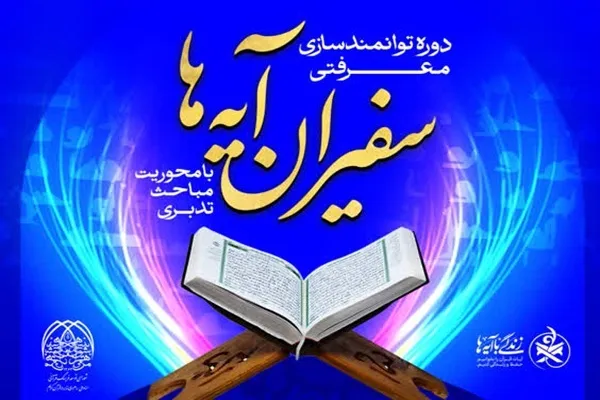 تعویق آزمون پایان دوره «سفیران آیه‌ها» به ۱۶ و ۱۷ فروردین‎‌ماه
