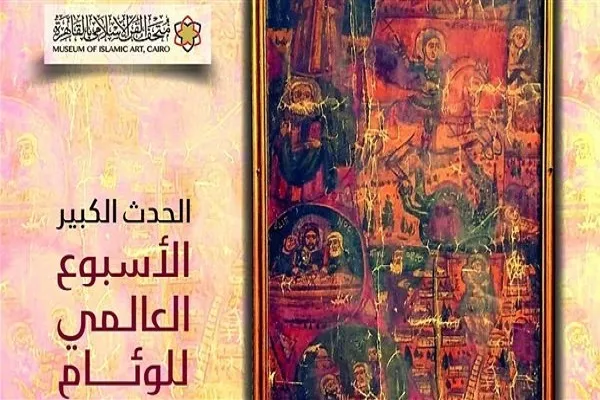 متحف الفن الإسلامي بمصر يعرض أيقونة قبطية للاحتفال بأسبوع الوئام العالمي